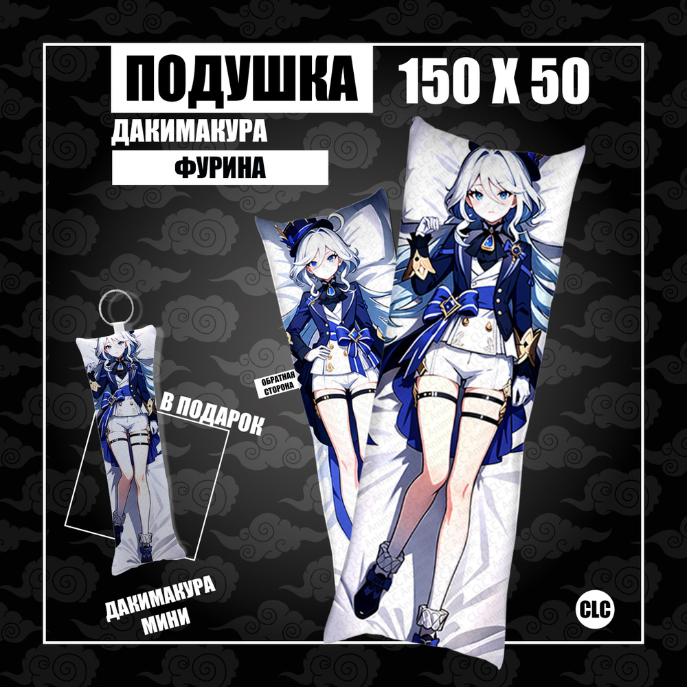 CLC Anime Подушка Дакимакура, 50x150