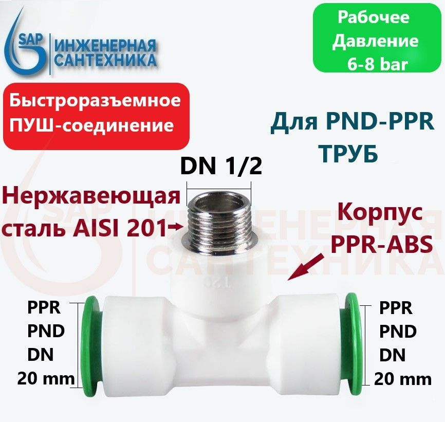 Тройник для ПНД и ППР труб DN 20-1/2 НР, ПУШ-фитинг, 4 Штуки, PUSH-TK ...