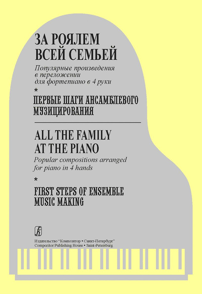 За роялем всей семьей. Первые шаги ансамблевого музицирования, издательство "Композитор"  #1