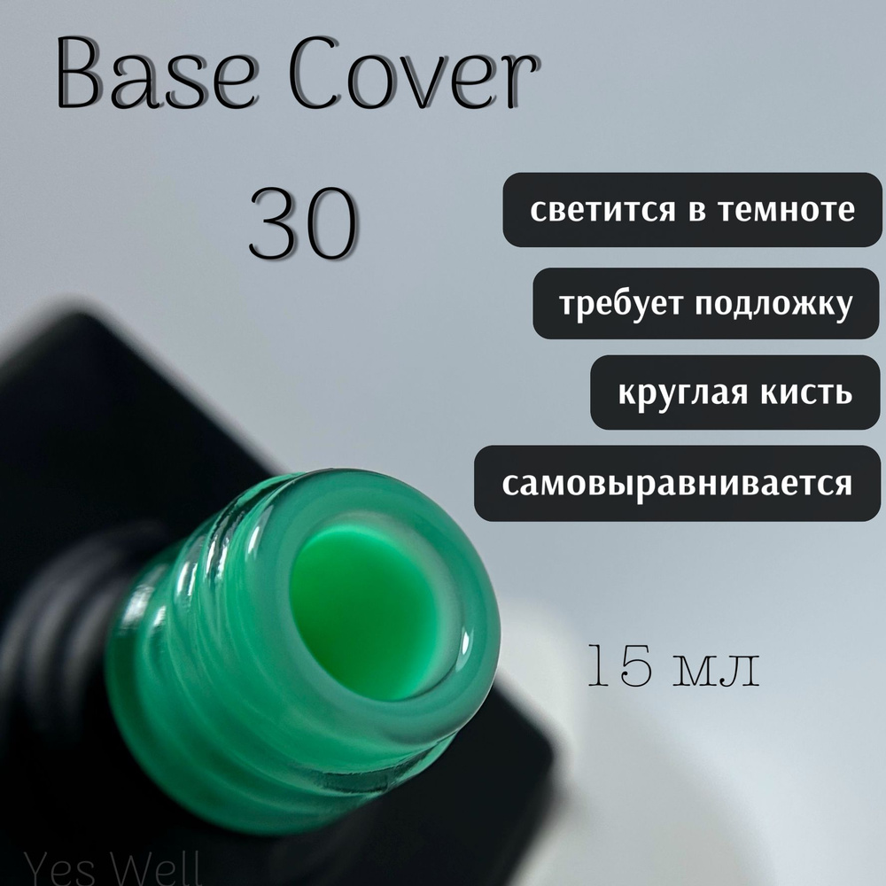 YES WELL 15ml. Светящаяся база для ногтей зелёная. Цветная камуфляжная база №30.  #1