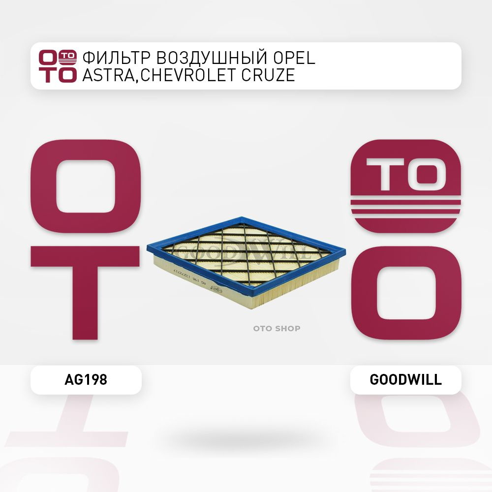 Фильтр воздушный Opel ( Опель ) Astra ( Астра ), Chevrolet ( Шевроле ...