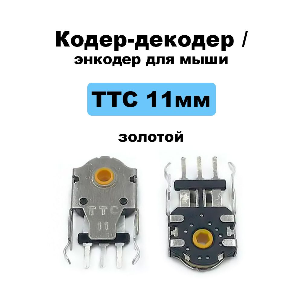 Комплектующие для клавиатур и мышейкодер TTC 11 мм - купить по выгодным ...