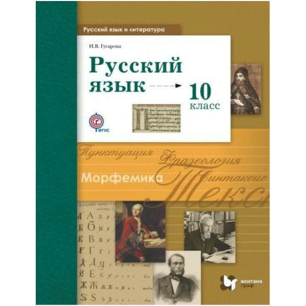 Учебник Вентана-Граф Русский язык. 10 класс. Базовый и углубленный ...