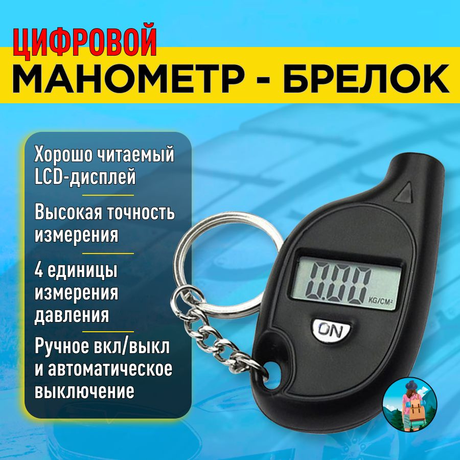 Манометр - брелок для шин цифровой электронный купить по выгодной цене ...