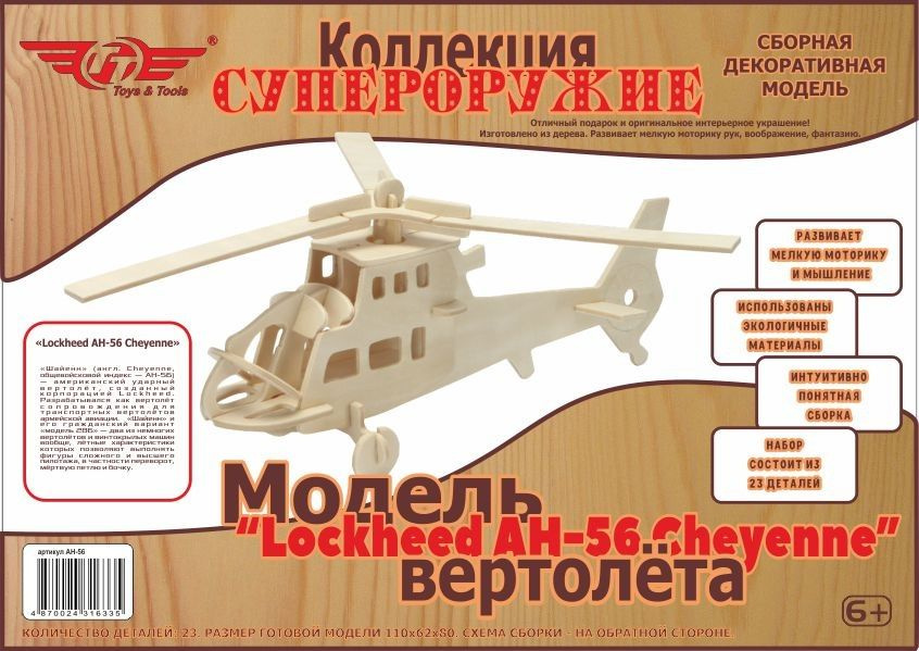 Конструктор деревянный развивающий Lockheed AH-56 Cheyenne #1