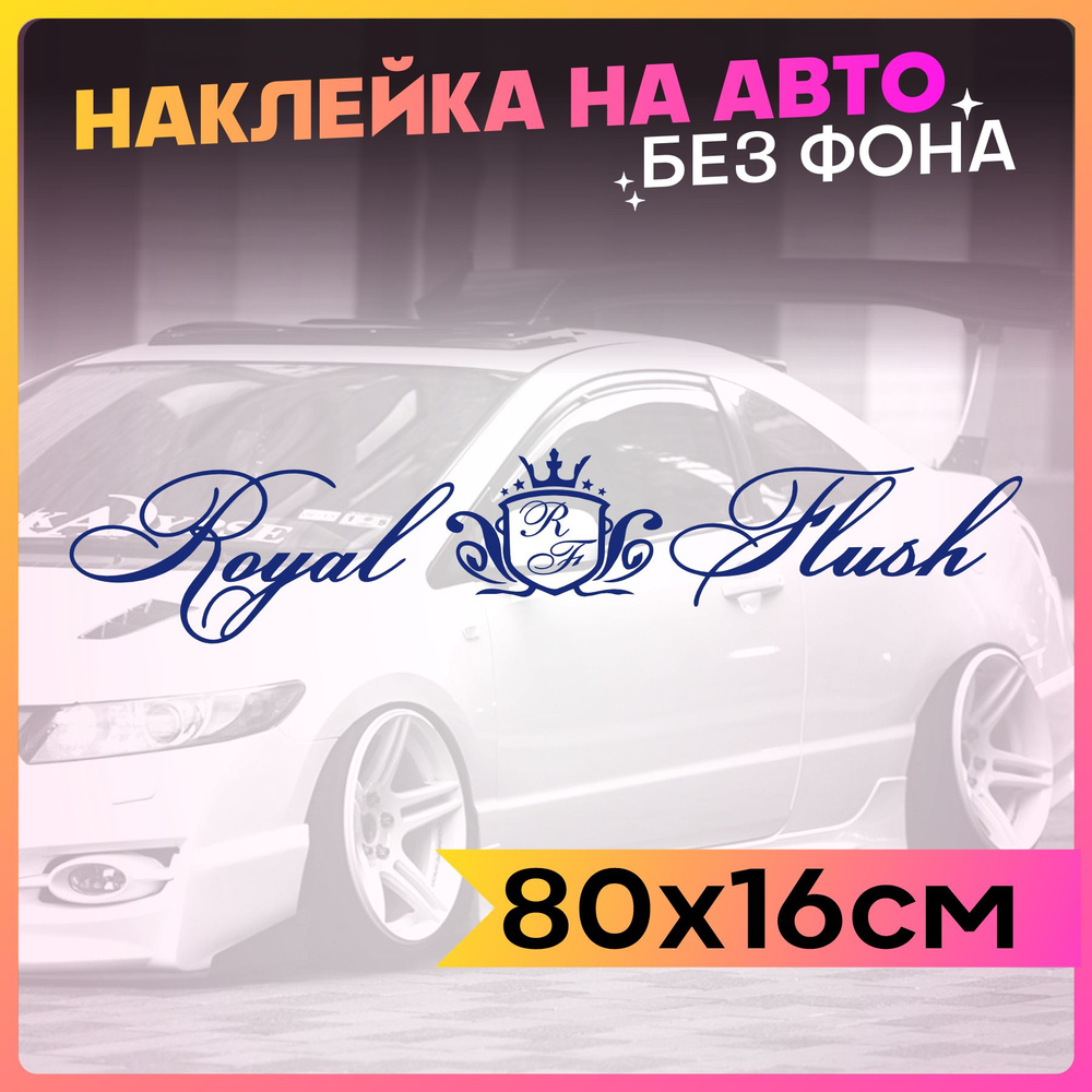 Наклейки на авто надпись Royal Flash - купить по выгодным ценам в  интернет-магазине OZON (799458876)