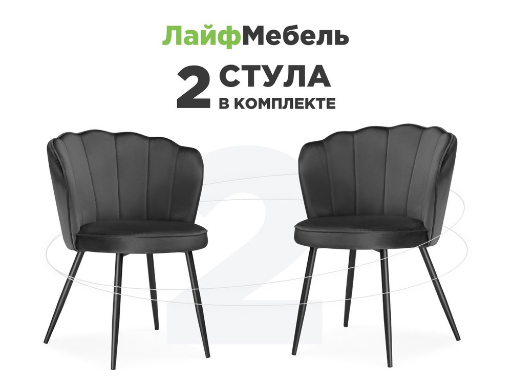 Лайфмебель Комплект из 2-х стульев на металлокаркасе Coral grey / black  #1