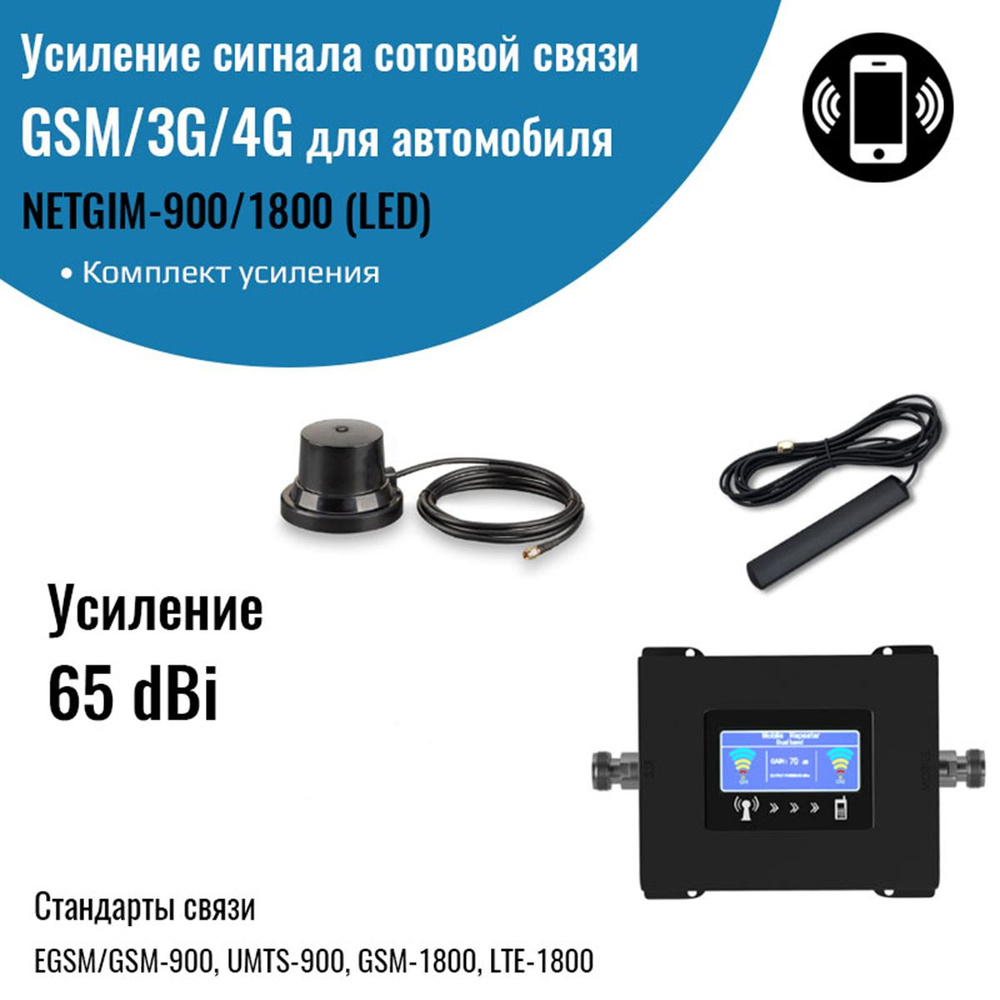 Усиление сигнала сотовой связи GSM/3G/4G Комплект с репитером 900/1800МГц  для автомобиля