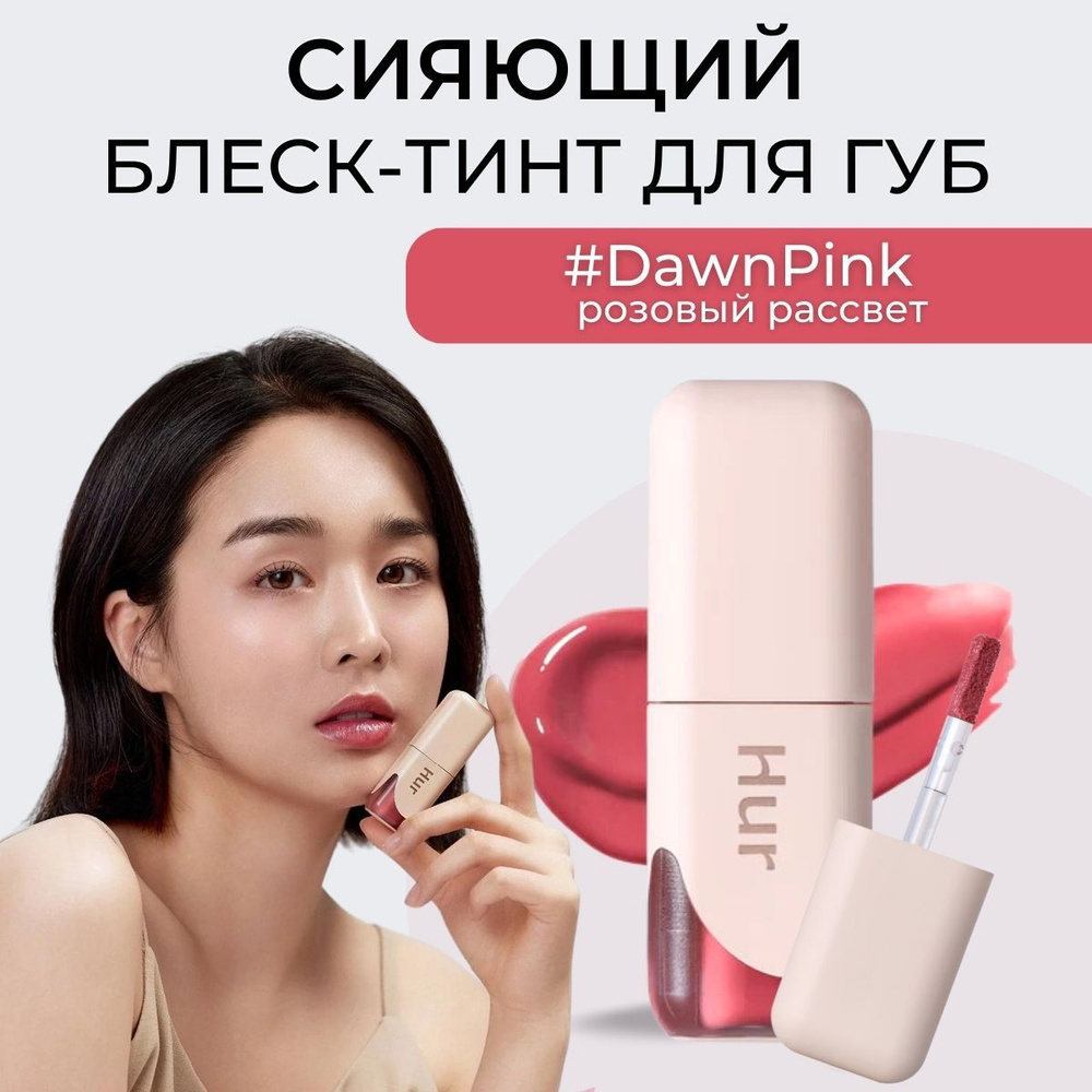 House of Hur Блеск тинт для губ увлажняющий Glow Ampoule Tint - купить ...