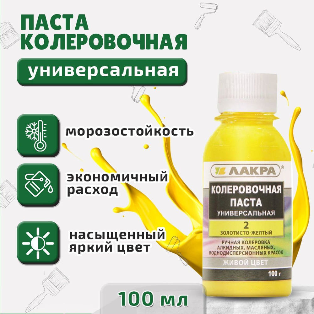 Колер Лакра № 2 Золотисто-желтый, для краски, шпатлевки, штукатурки на водной основе, объем 100 мл  #1