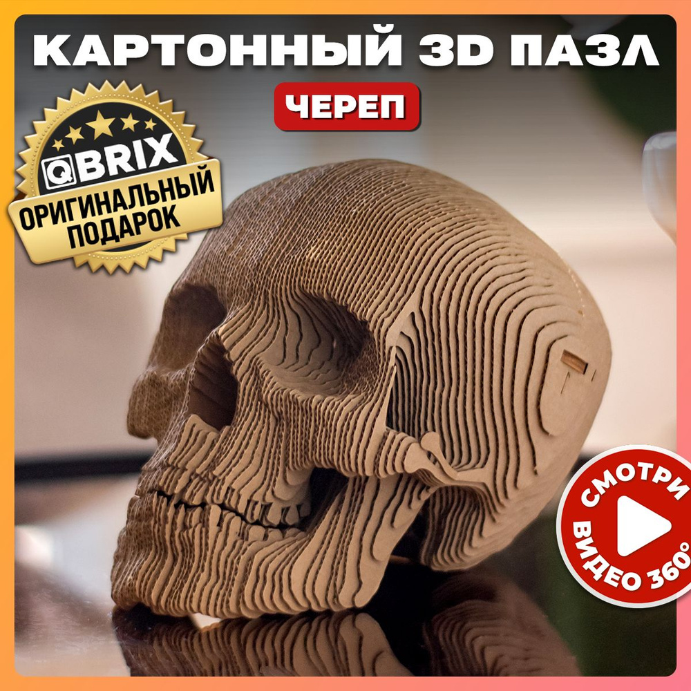 Конструктор QBRIX 3D пазл Череп