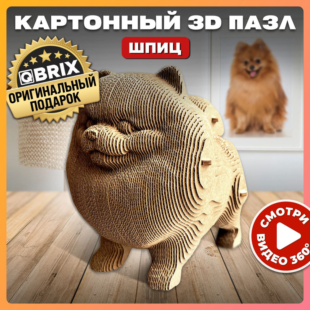 QBRIX Картонный 3D конструктор Шпиц - купить с доставкой по выгодным ценам  в интернет-магазине OZON (892360283)