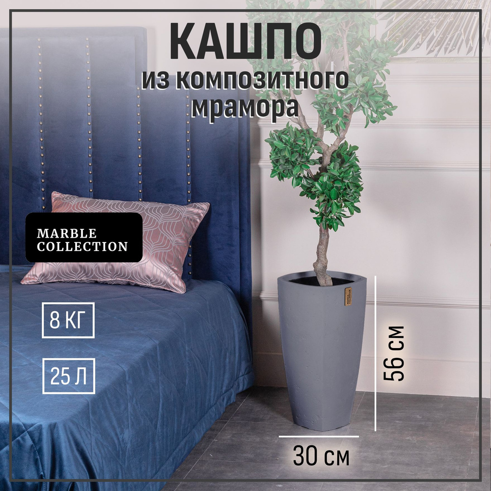 Кашпо для цветов напольное высокое Marble Collection, трапеция прямая ...