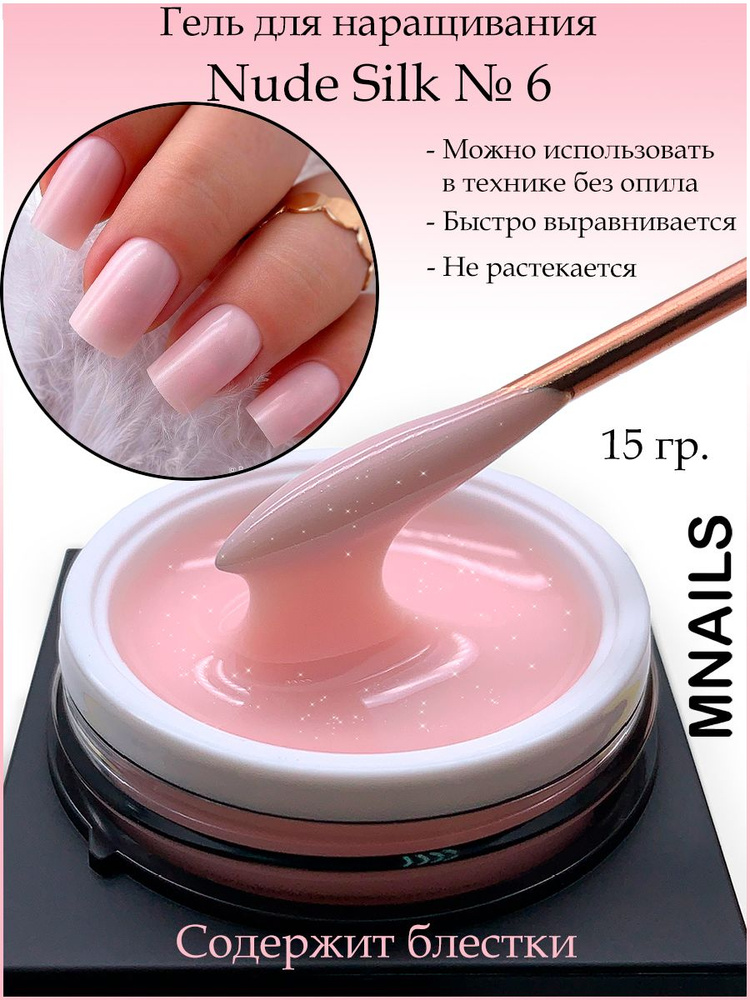 MNails/Гель Nude Silk №6 #1