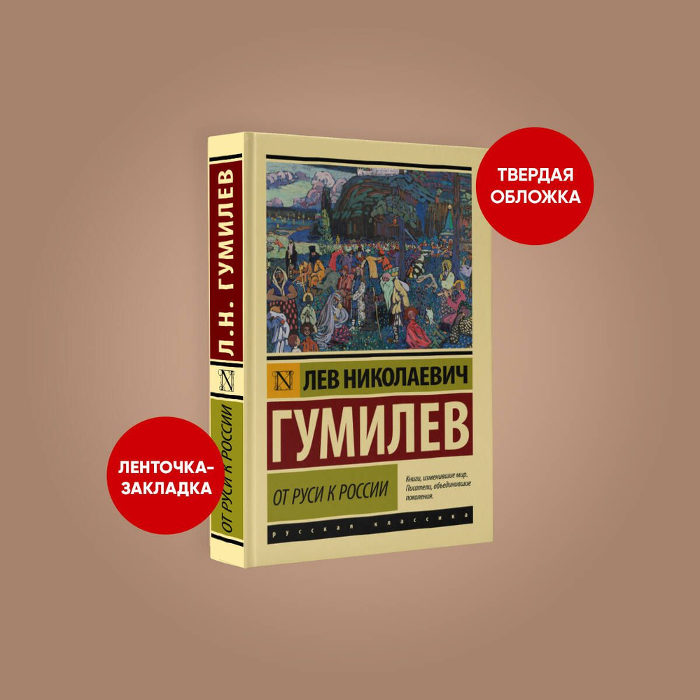 Вопросы и ответы о От Руси к России | Гумилев Лев Николаевич – OZON