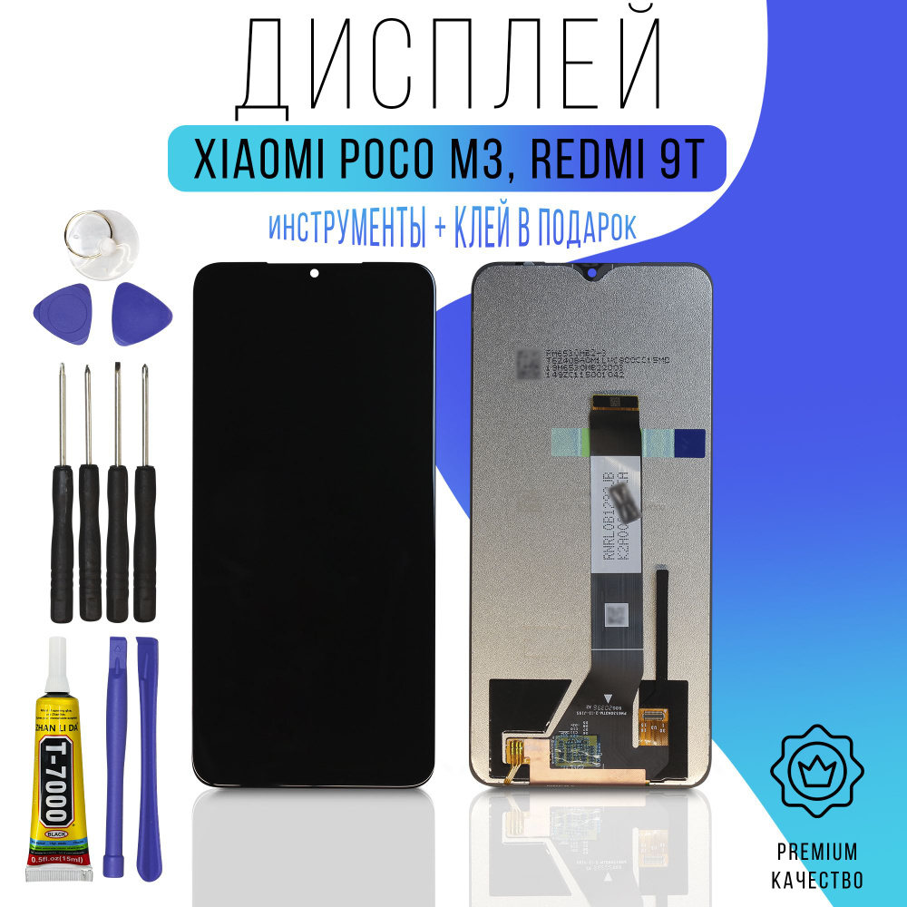 Запчасть для мобильного устройства Дисплей Xiaomi Poco M3 / Redmi 9T  Оригинал (Черный) + набор инструменты + клей T7000 - купить по выгодным  ценам в интернет-магазине OZON (1339448547)