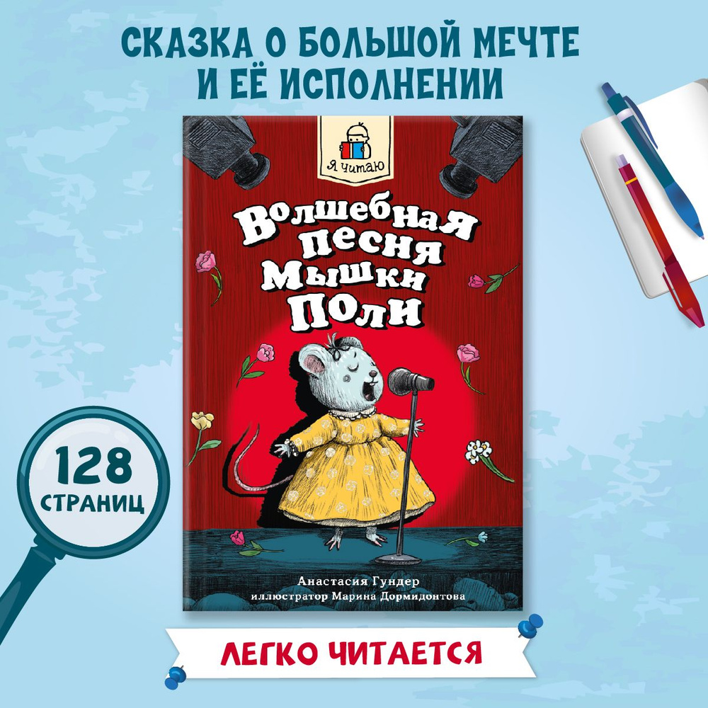 Я читаю, Волшебная песня мышки Поли, 128 стр., 6+ | Гундер Анастасия -  купить с доставкой по выгодным ценам в интернет-магазине OZON (1323894978)