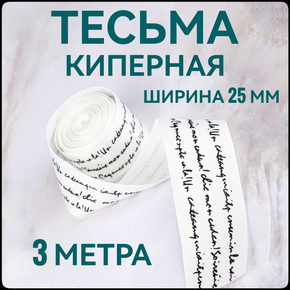 Тесьма /лента киперная для шитья принт черный на белом ш.2.5 см, в упаковке 3 м, для шитья и рукоделия. #1