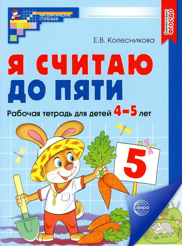 Я считаю до пяти. Рабочая тетрадь для детей 4-5 лет. 2-е изд., испр (цветная) | Колесникова Елена Владимировна #1