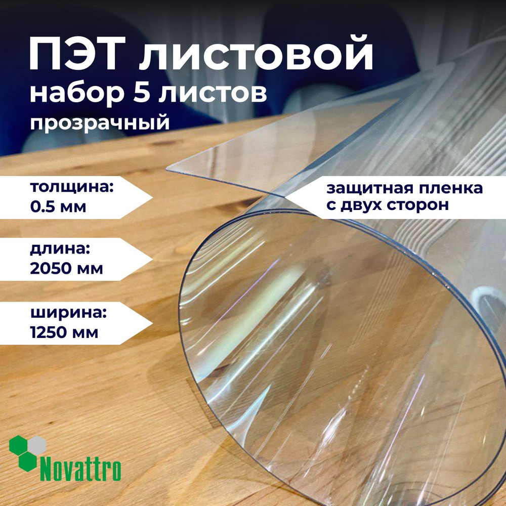 ПЭТ прозрачный лист 1250х2050 мм, толщина 0,5 мм / 5 листов в комплекте  #1