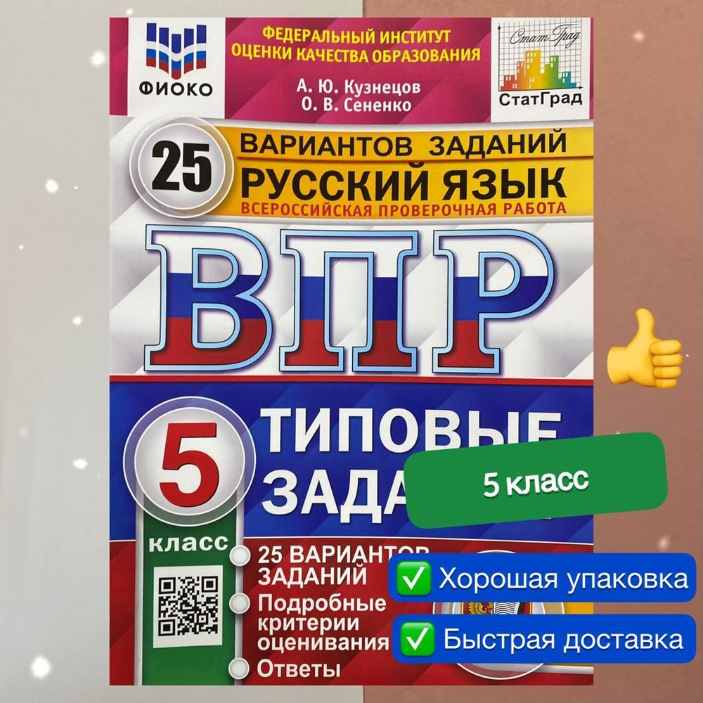 гдз впр по русскому языку 5 класс 25 вариантов кузнецова сененко (74) фото