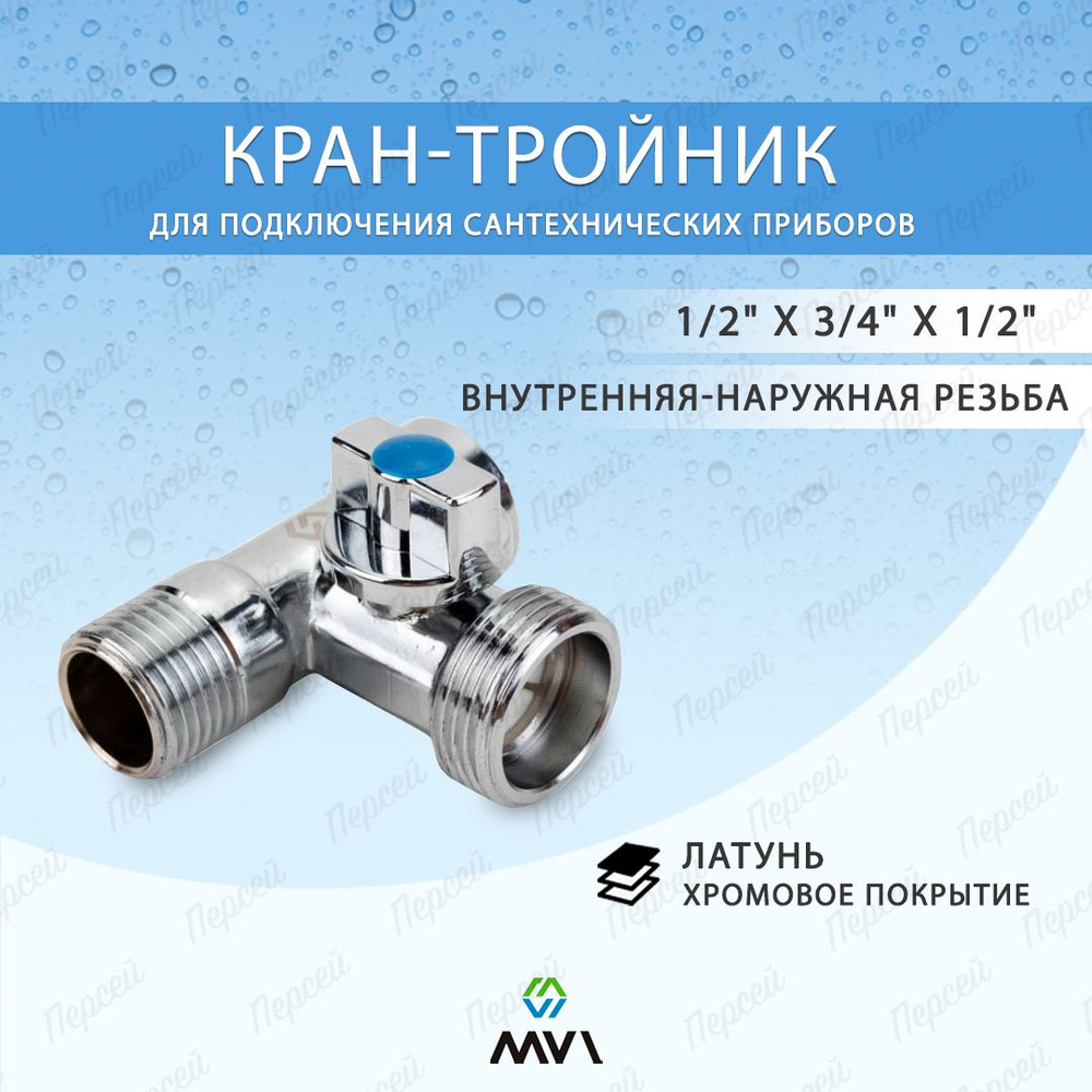 Кран-тройник Mvi для подключения сантехнических приборов 1/2x3/4x1/2 5/ ...