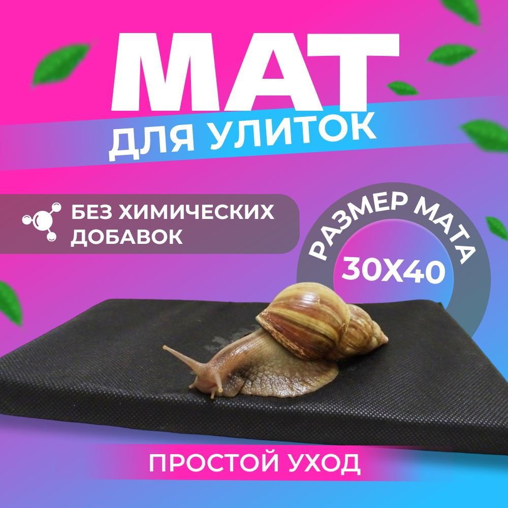 Мат для улиток 30х40