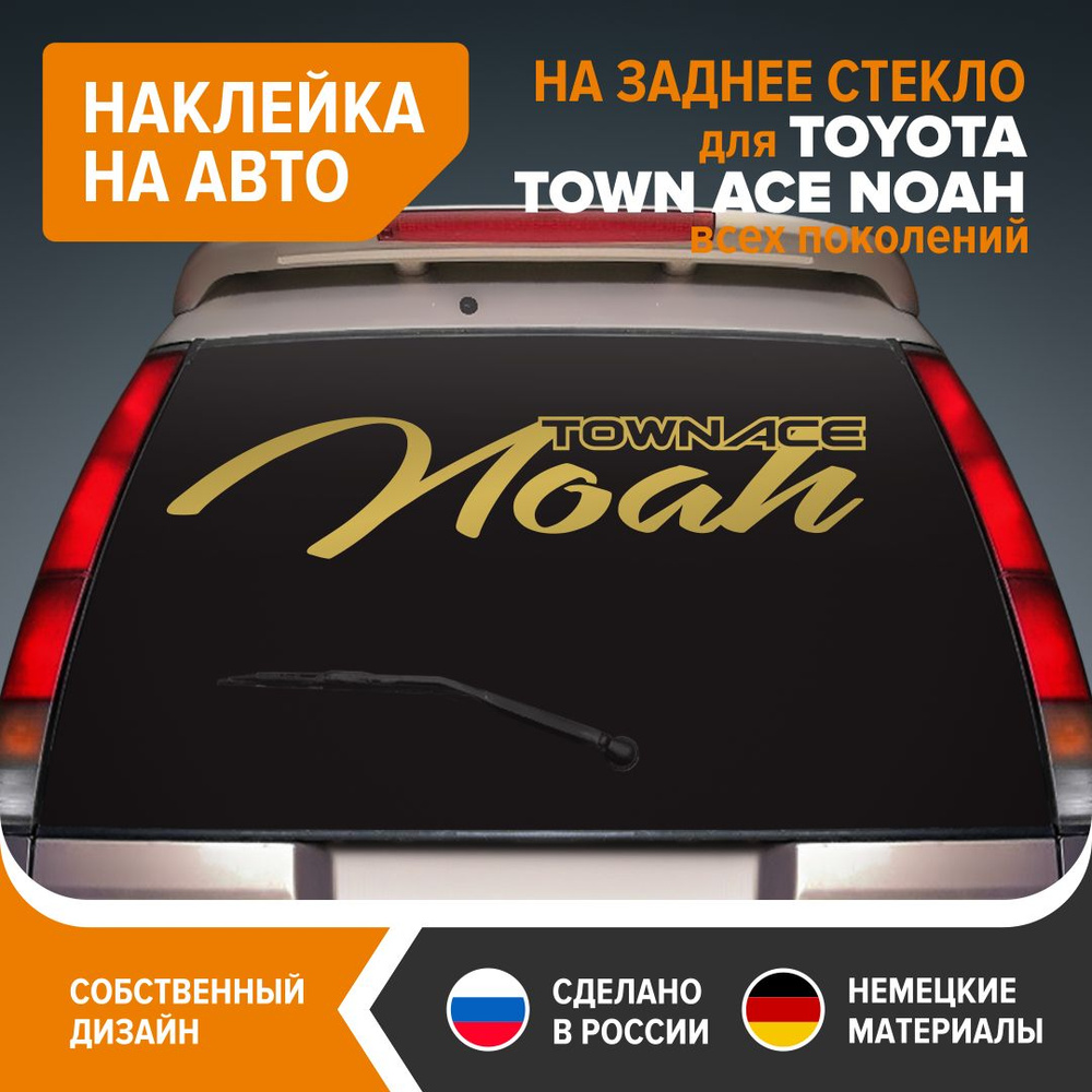 Наклейка на авто для TOYOTA TOWN ACE NOAH, наклейка на заднее стекло,  100х20 см, золотистый глянец, винил - купить по выгодным ценам в  интернет-магазине OZON (1342764923)