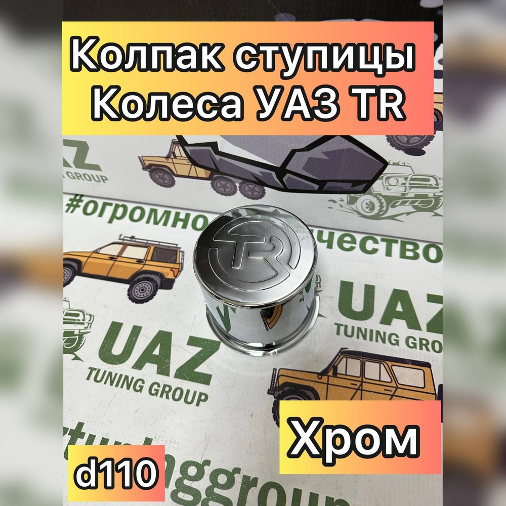 Колпак ступицы колеса УАЗ хромированный d110 "TR" - купить по выгодным ...