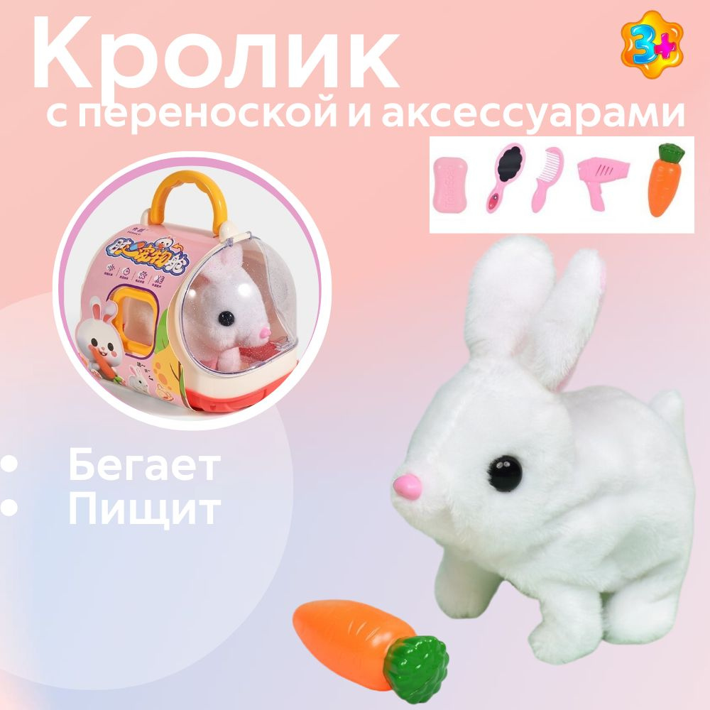 Интерактивная игрушка кролик в переноске, плюшевый, кукла-животное,  домашний питомец - купить с доставкой по выгодным ценам в интернет-магазине  OZON (1342878156)