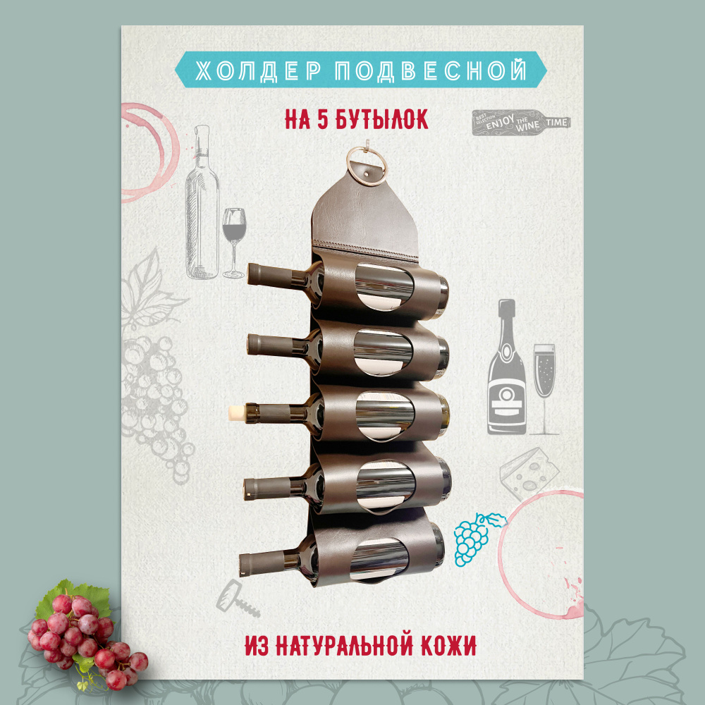 Держатель для бутылок, винный подвес кожаный коричневый для 5 бутылок ...