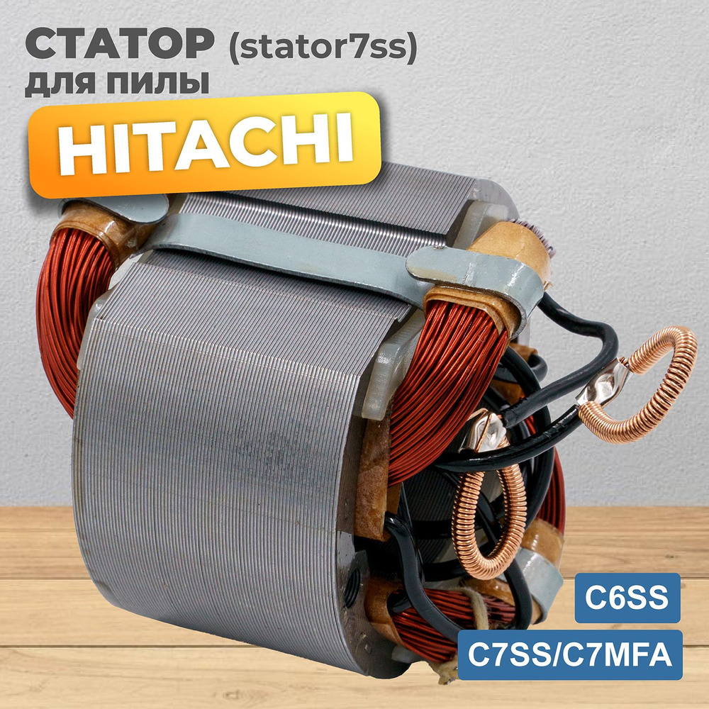 Статор для пилы, HITACHI Хитачи, C7SS/C7MFA, C6SS - купить по выгодной цене  в интернет-магазине OZON (291398384)