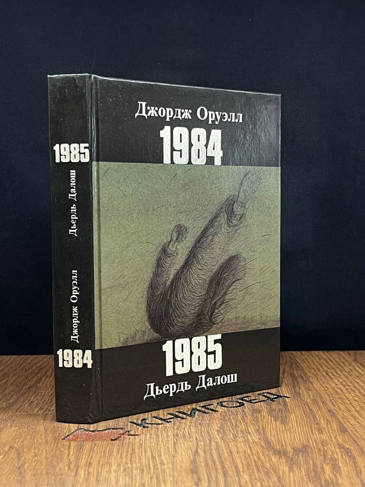 Джордж Оруэлл. 1984. Дьердь Далош. 1985 - купить с доставкой по ...