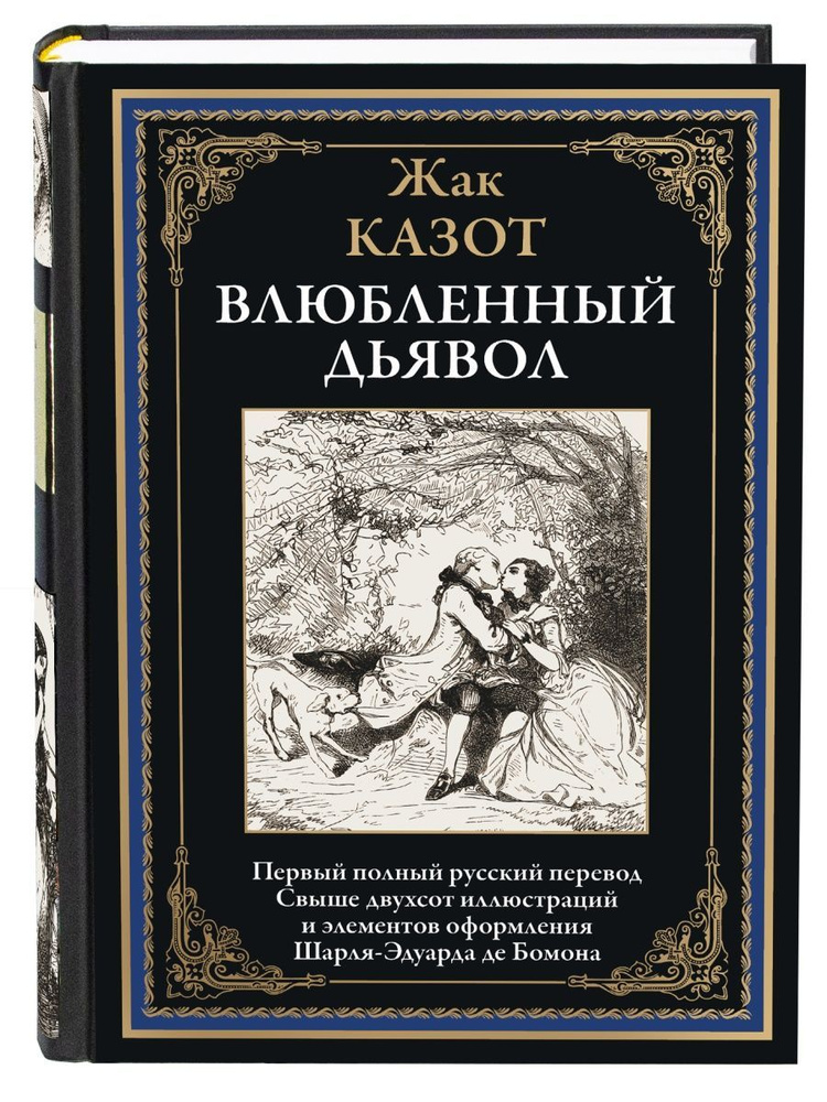 Влюбленный дьявол. Иллюстрированное издание с закладкой-ляссе | Казот Жак  #1