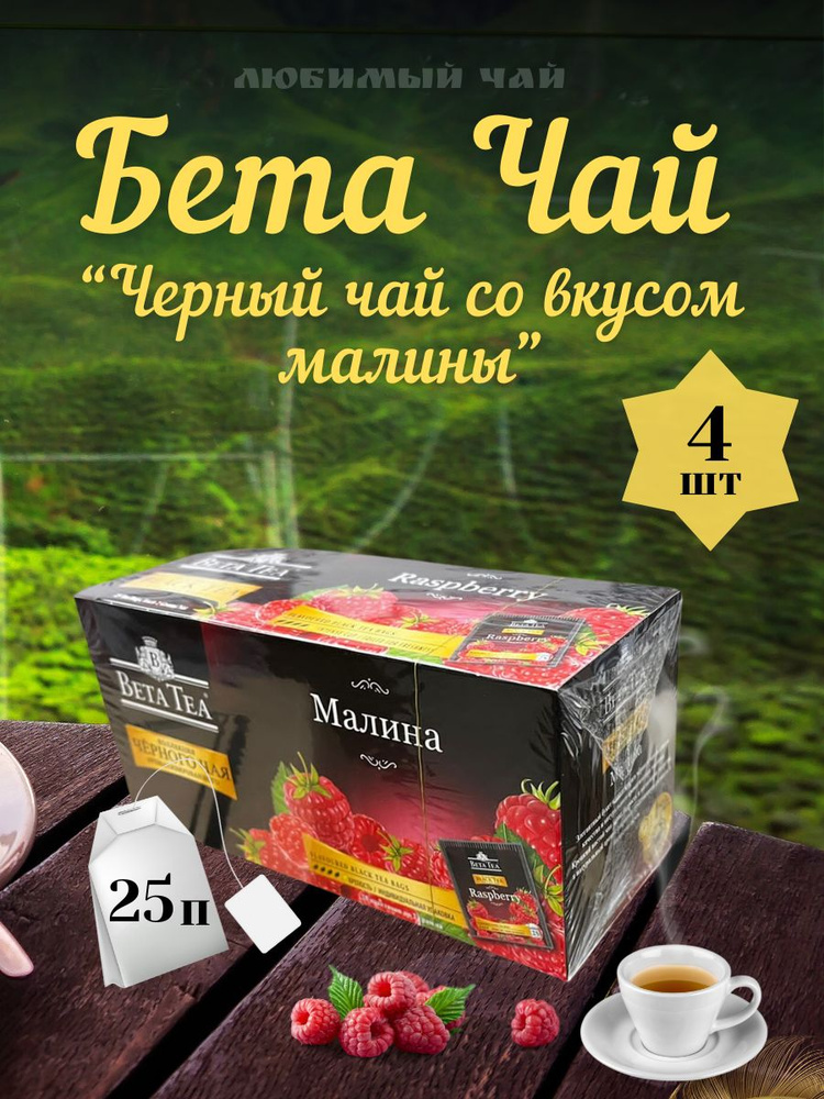 Чай черный пакетированный вкусовой БЕТА МАЛИНА 25п 4шт #1