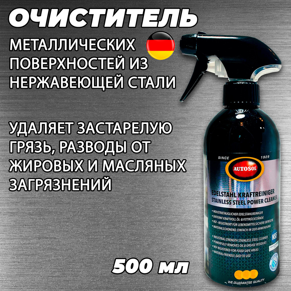 Очиститель нержавеющей стали от жира и грязи Autosol, 500мл #1