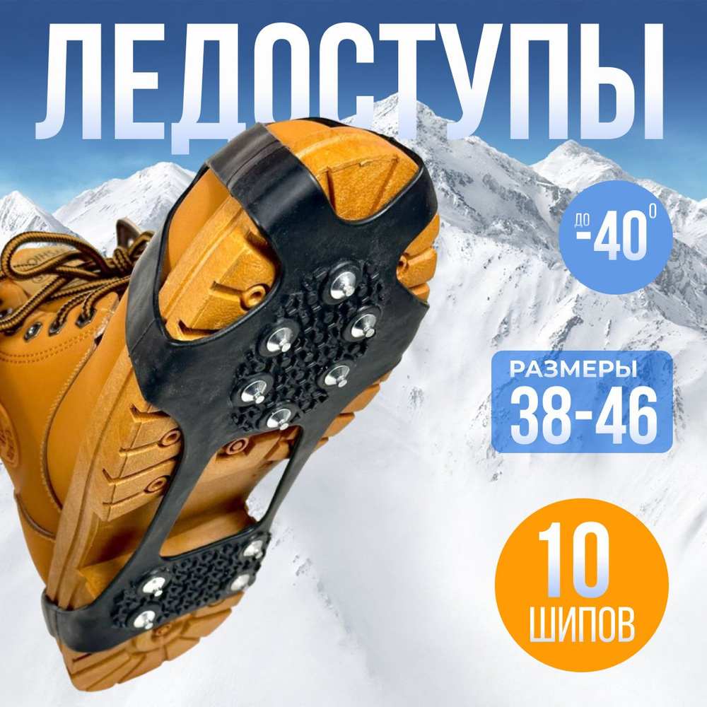 Ледоступы На обувь_Ледоступы 38-46, Металл, Резина, черный купить c ...