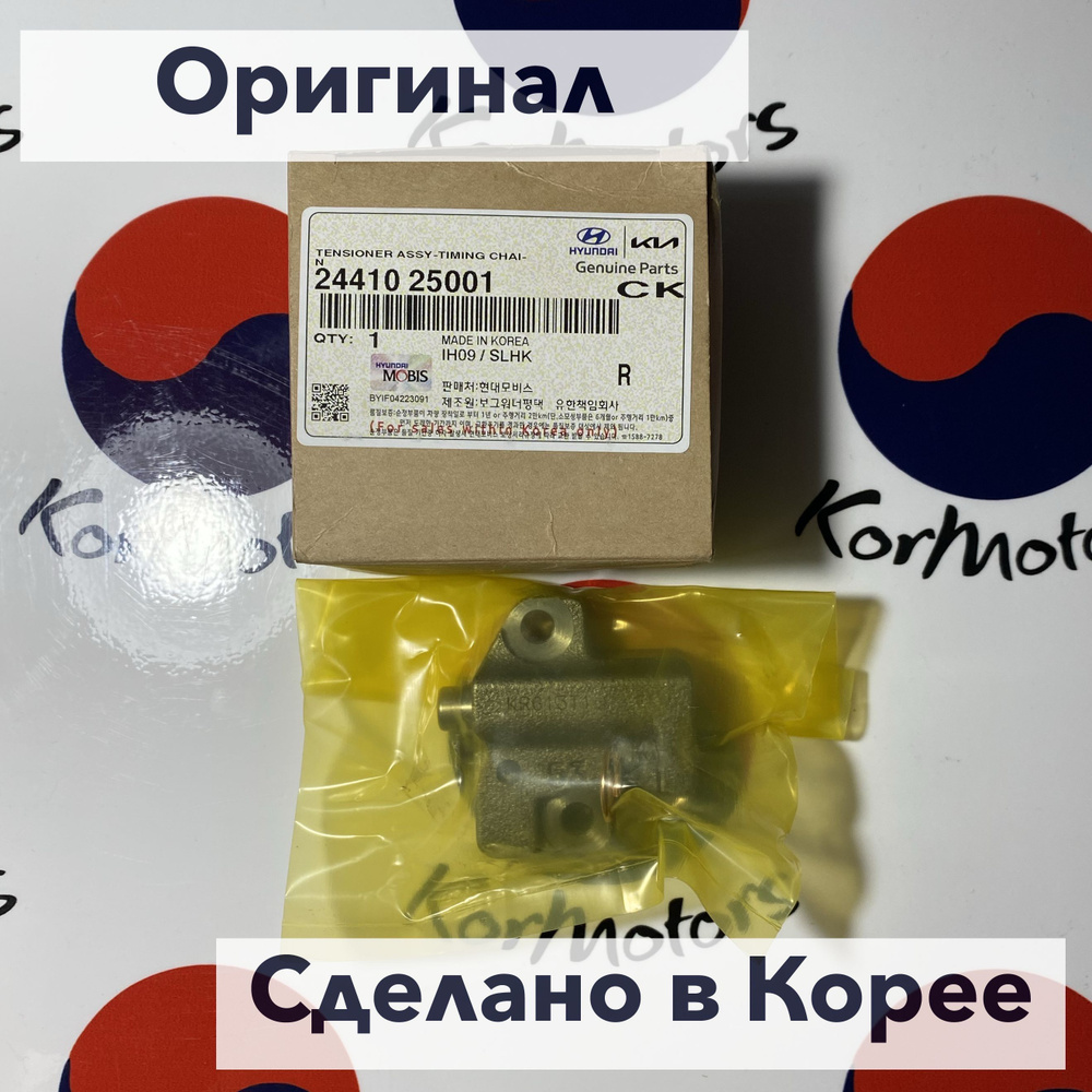 Натяжитель цепи ГРМ оригинал Hyundai-KIA MOBIS арт. 2441025001 ...