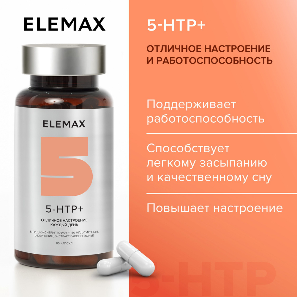 5 HTP (5-гидрокситриптофан) с экстрактом мелиссы ELEMAX 5-HTP+ витамины для  настроения, работоспособности и спокойного сна, 60 капсул - купить с  доставкой по выгодным ценам в интернет-магазине OZON (235221773)