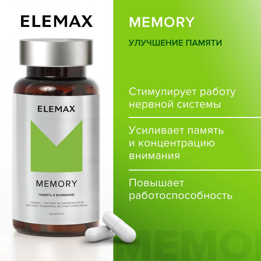 Мультивитамины для мозга с Гинкго билоба ELEMAX Memory, 60 капсул - купить  с доставкой по выгодным ценам в интернет-магазине OZON (235228842)