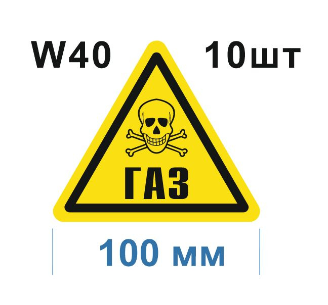 Предупреждающий знак W 40 Осторожно Газ ГОСТ 12.4.026-2015 #1