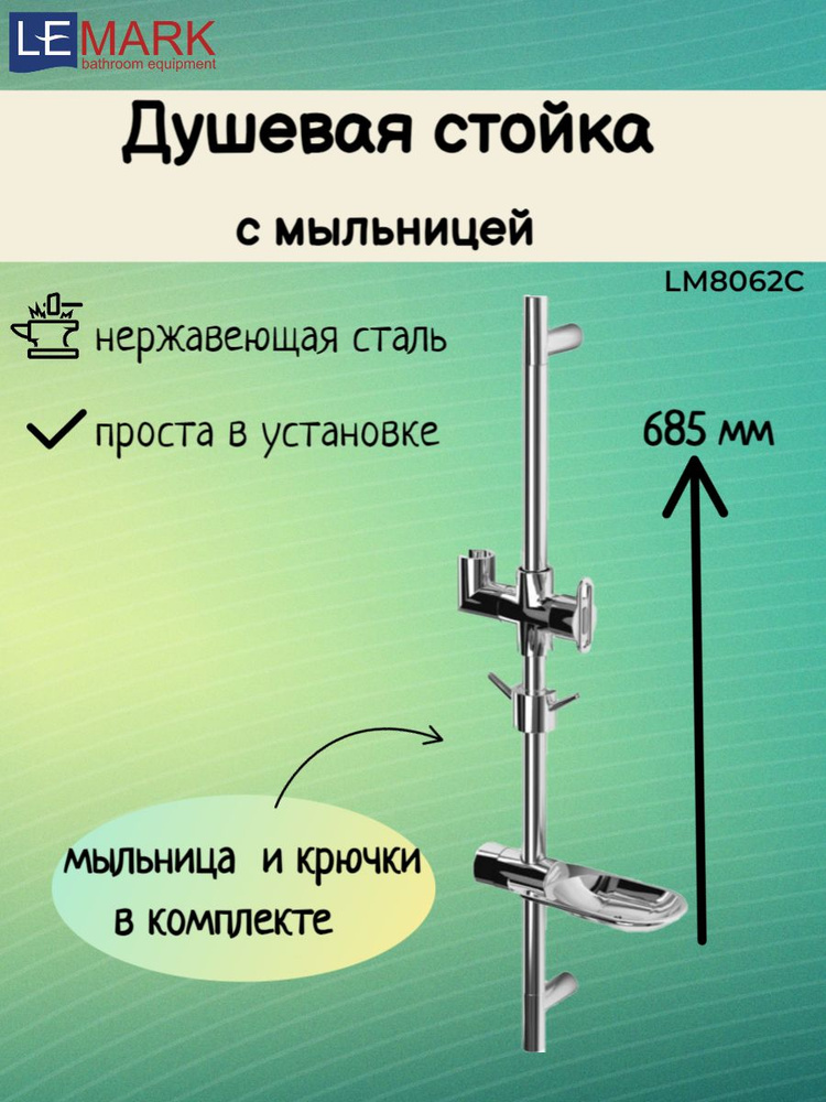 Стойка для ванны и душа с мыльницей / душевая штанга Lemark LM8062C  #1