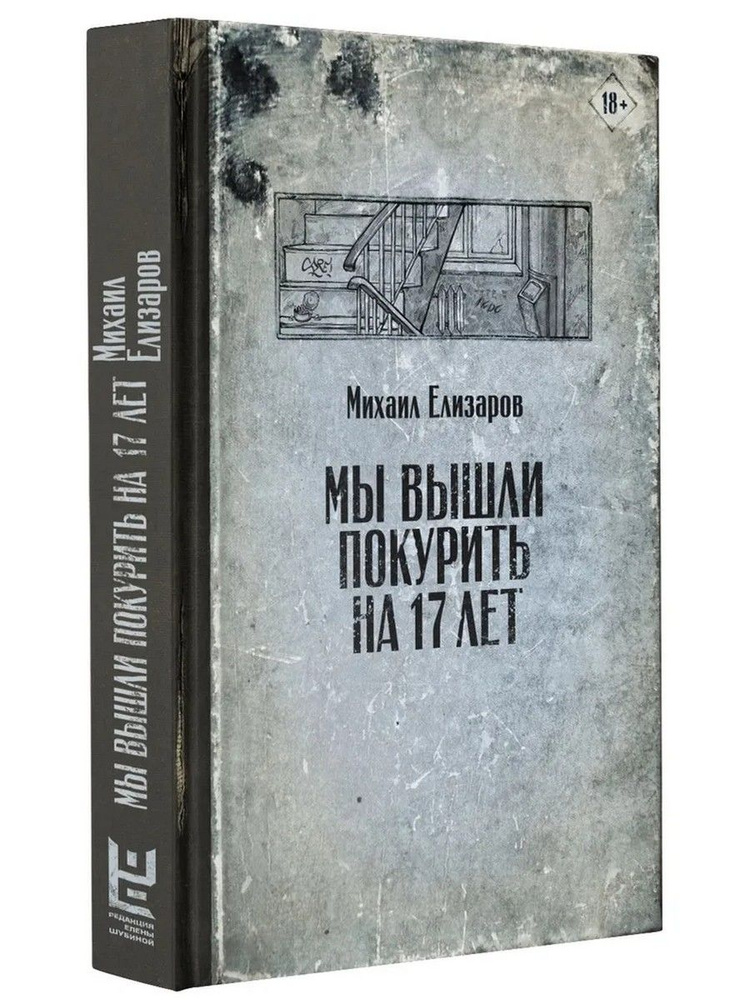 Мы вышли покурить на 17 лет | Елизаров Михаил Юрьевич #1