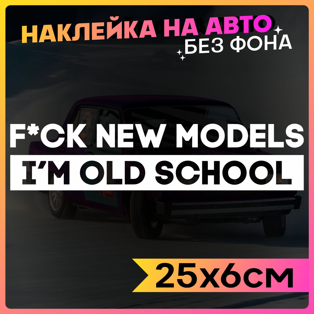 Наклейки на авто надпись Я старой школы IM OLD SCHOOL