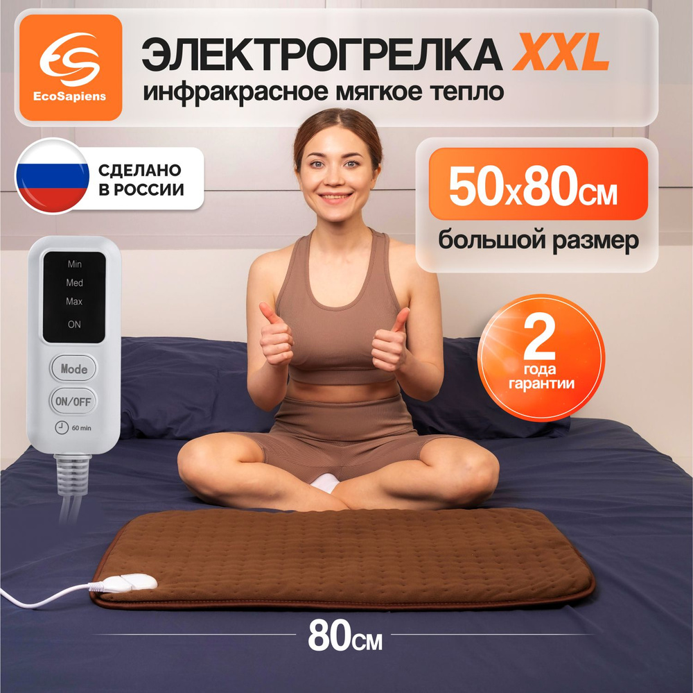 Грелка электрическая EcoSapiens Melissa для ног и тела, инфракрасный ...