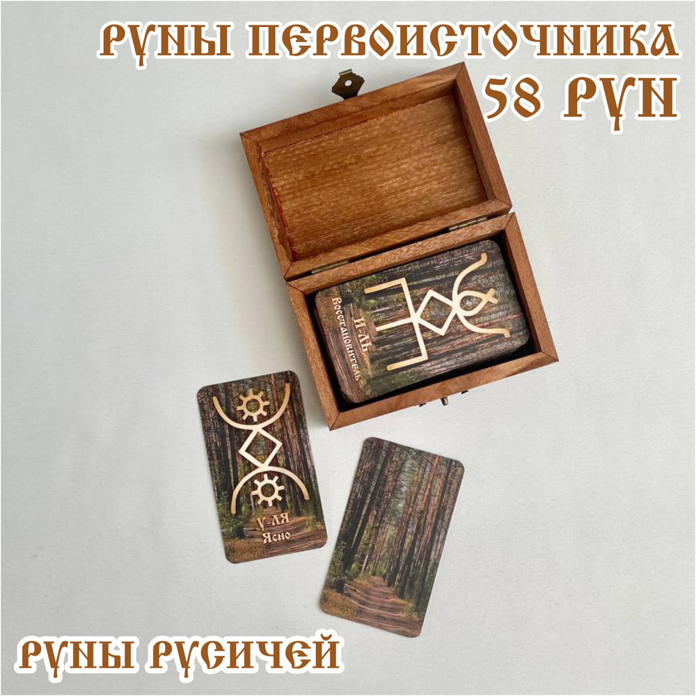 Русские руны Русичей. Карты 55*95 мм. 