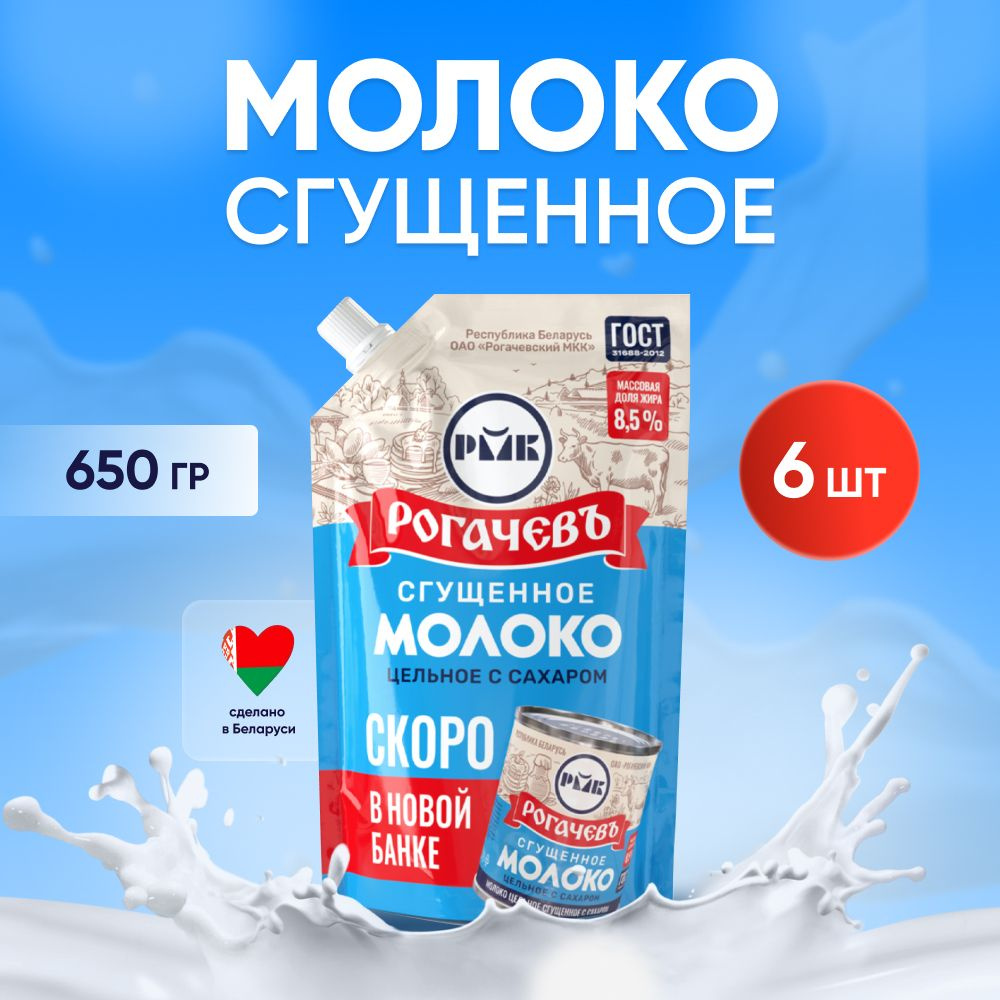 Молоко сгущенное с сахаром 8,5%, Рогачев, ГОСТ, дой-пак 6 шт. по 650 гр