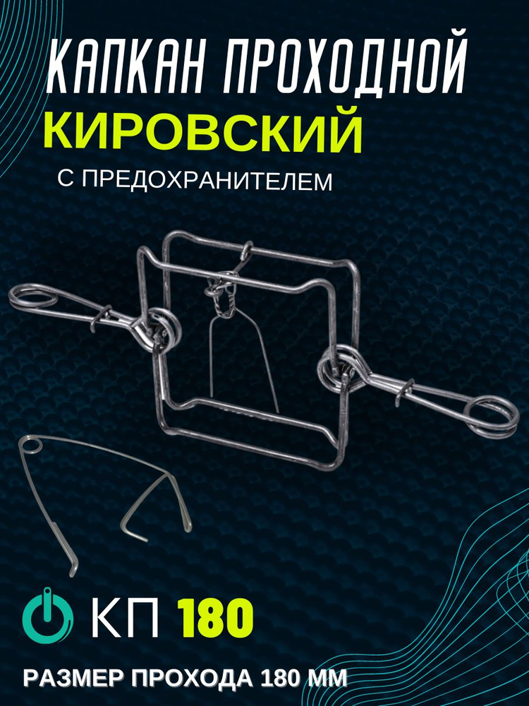 КП-180 капкан проходной гуманный с предохранителем #1