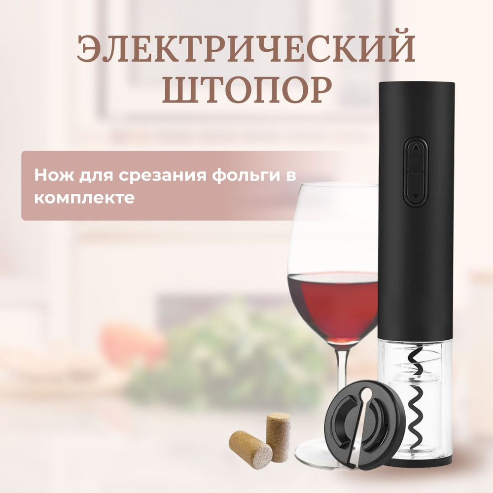 Штопор электрический для вина. - купить с доставкой по выгодным ценам в ...