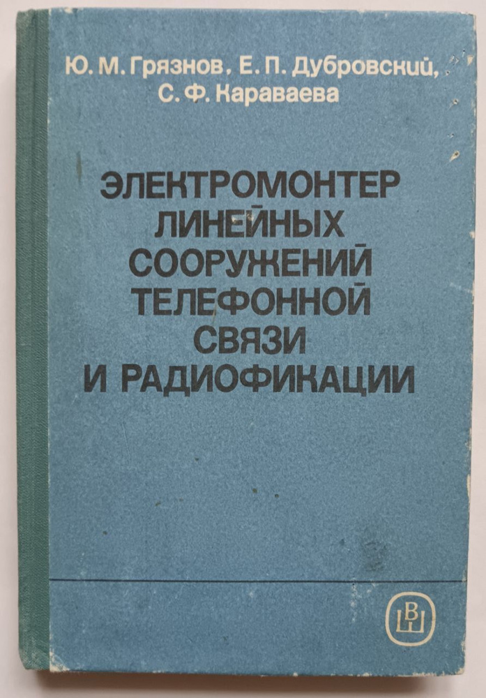 Электромонтер линейных сооружений телефонной связи и радиофикации ...